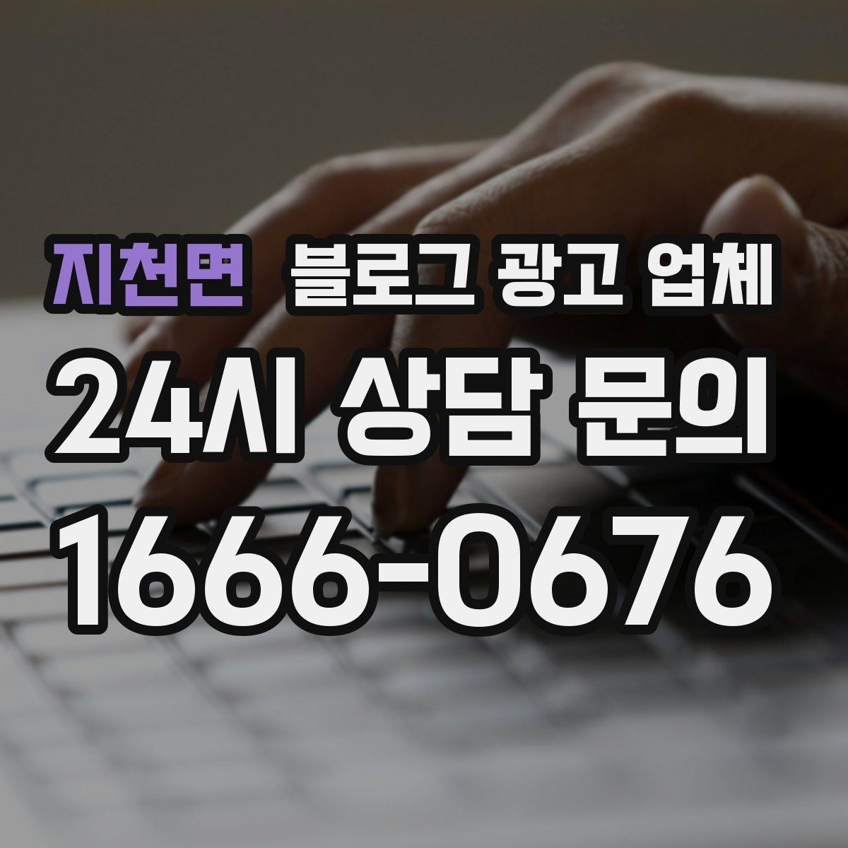 지천면 블로그 광고 업체 진행 방식별 장단점