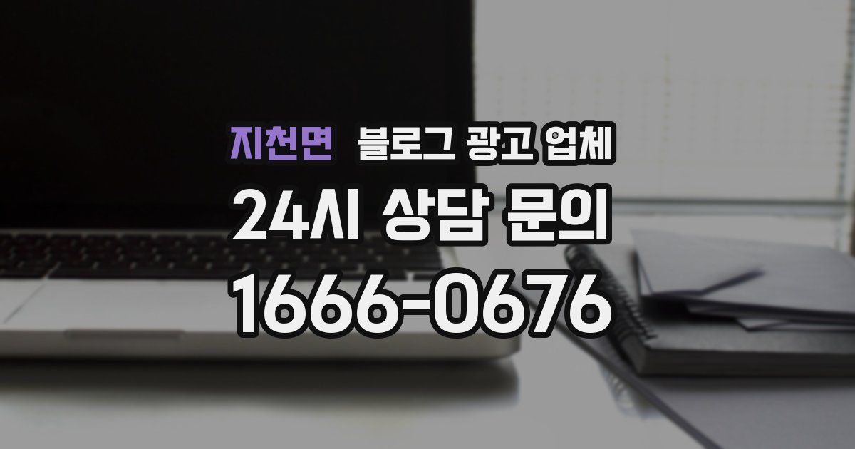 지천면 블로그 광고 업체