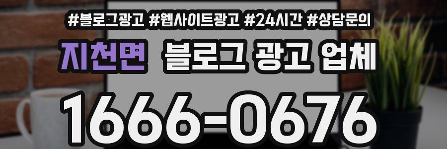 지천면 블로그 광고 업체
