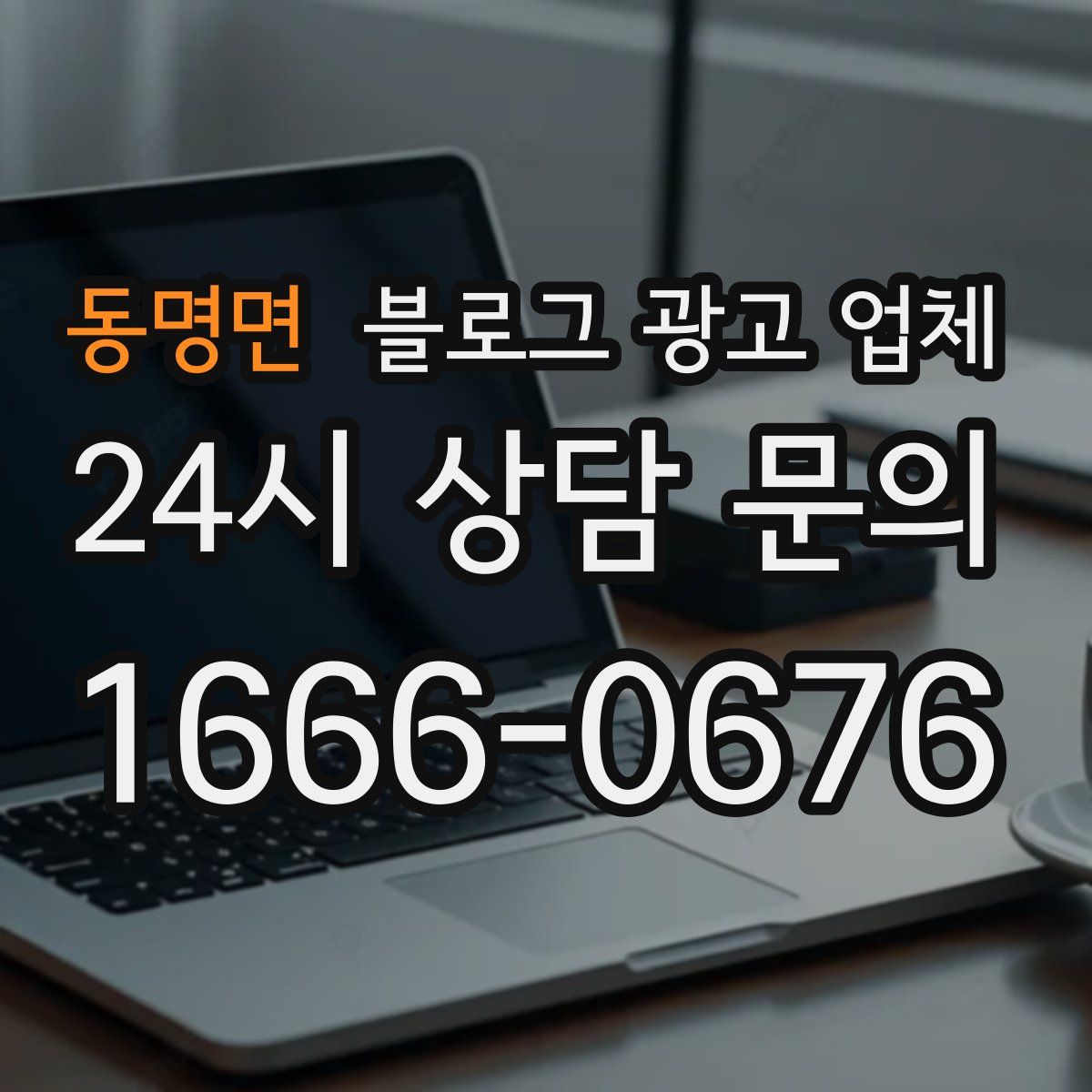 동명면 블로그 광고 업체