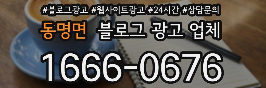 동명면 블로그 광고 업체