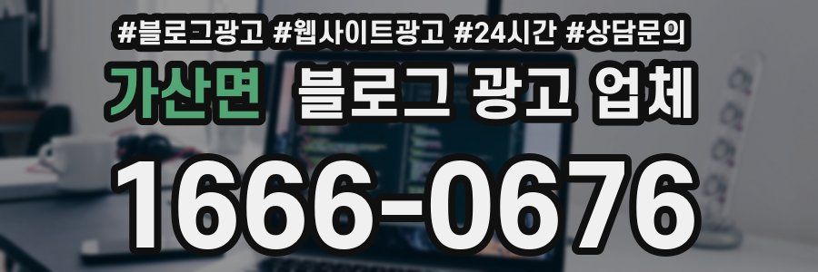 가산면 블로그 광고 업체