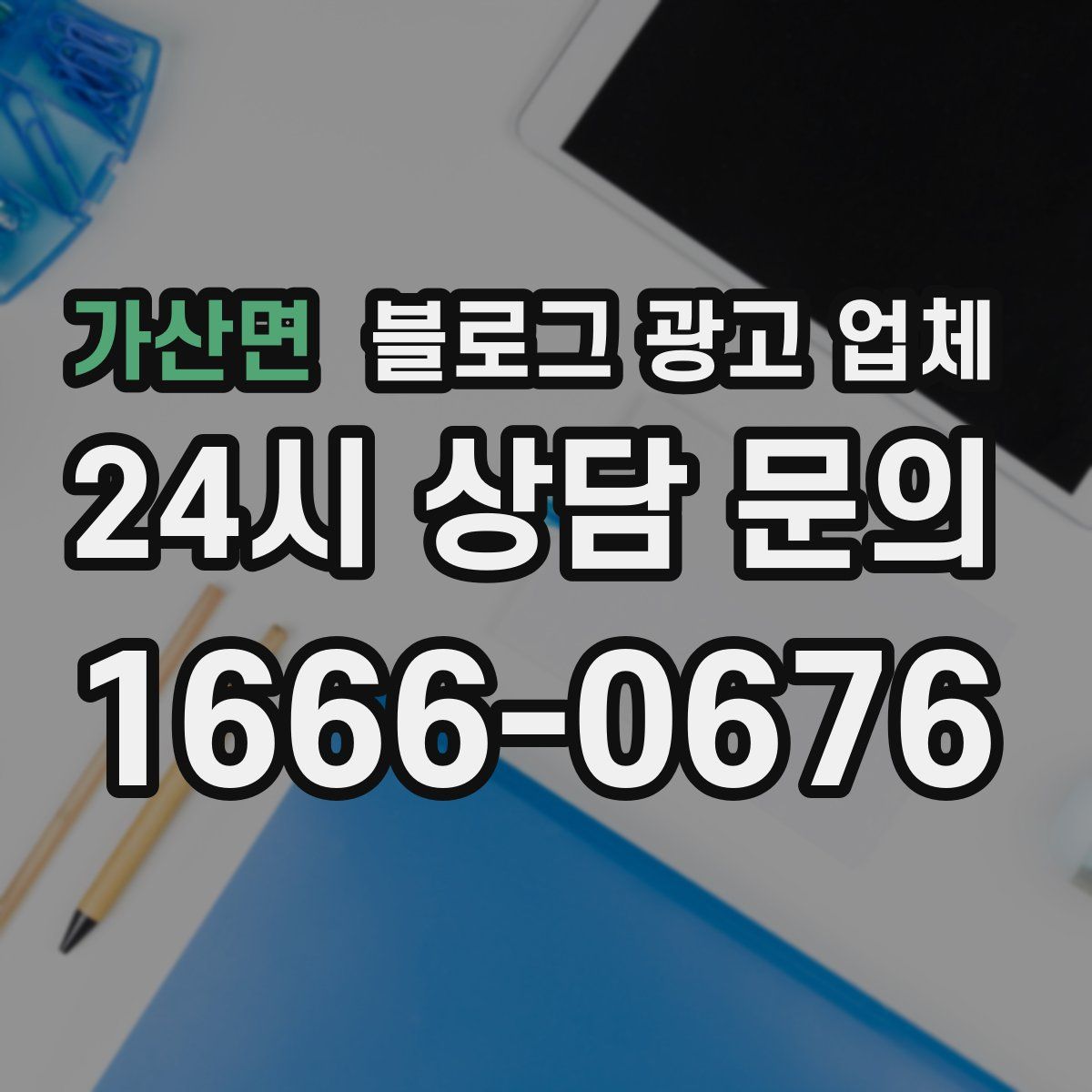 가산면 블로그 광고 업체