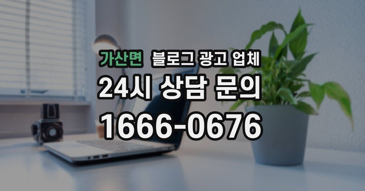 가산면 블로그 광고 업체
