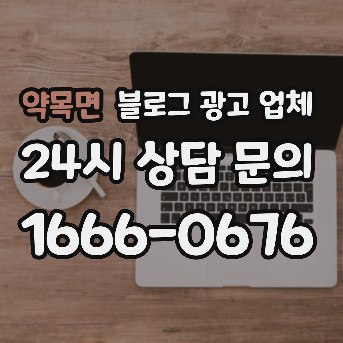 약목면 블로그 광고 업체