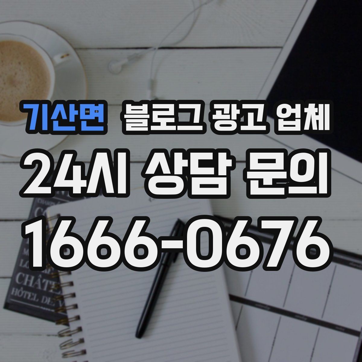 기산면 블로그 광고 업체 후기 볼 때 체크할 항목