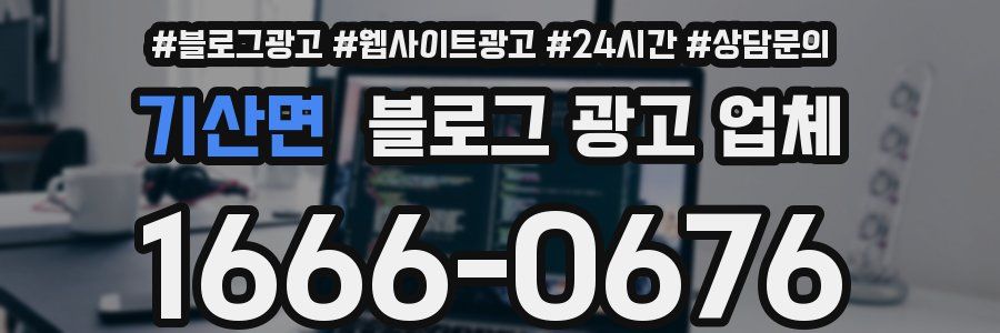 기산면 블로그 광고 업체