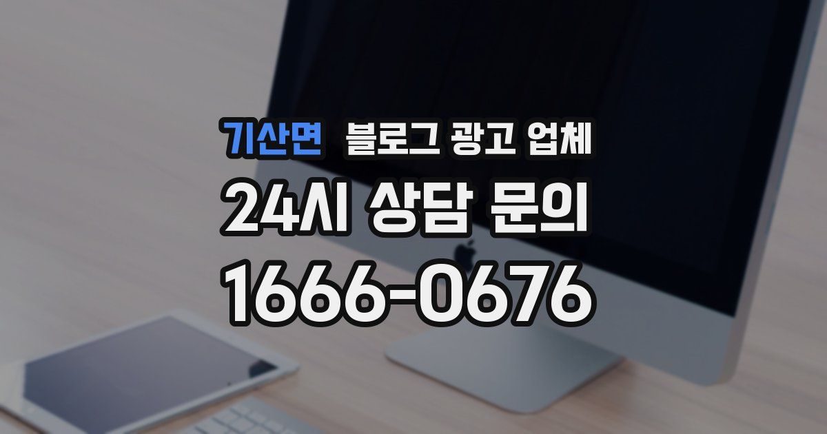 기산면 블로그 광고 업체