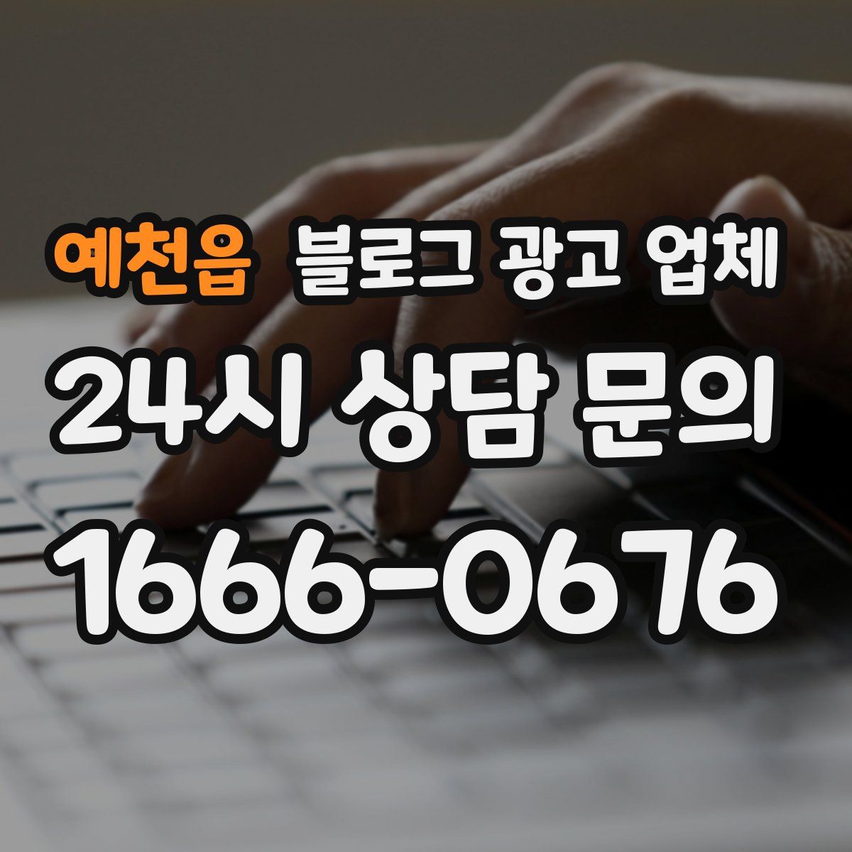 예천읍 블로그 광고 업체