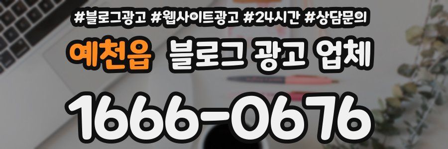 예천읍 블로그 광고 업체