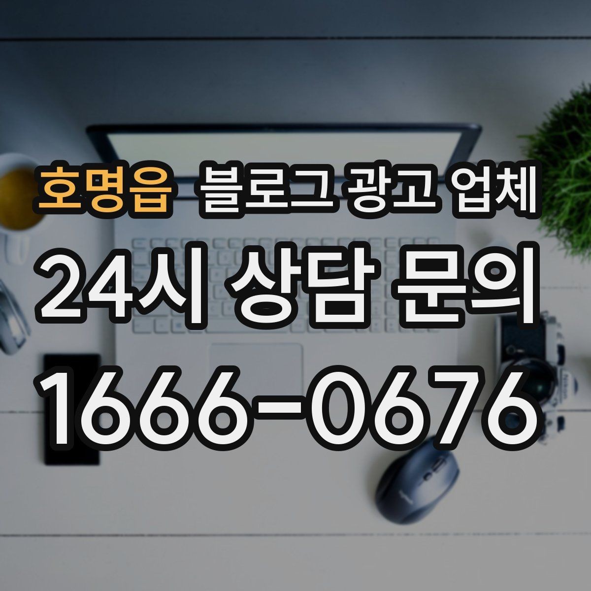호명읍 블로그 광고 업체 맡길 때 커뮤니케이션이 중요한 이유