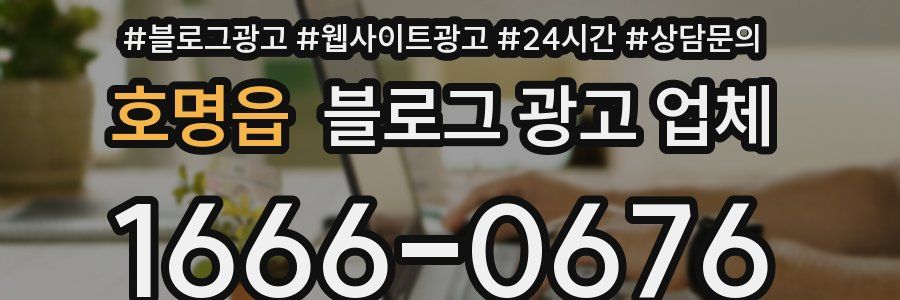 호명읍 블로그 광고 업체