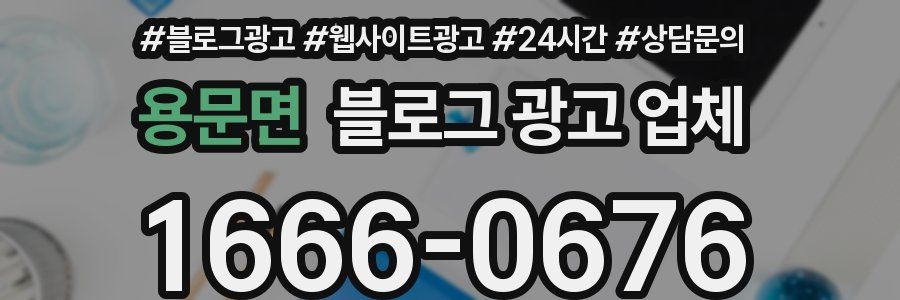 용문면 블로그 광고 업체