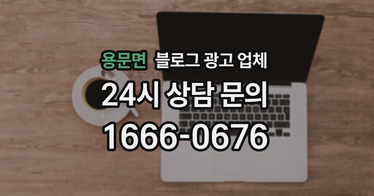 용문면 블로그 광고 업체