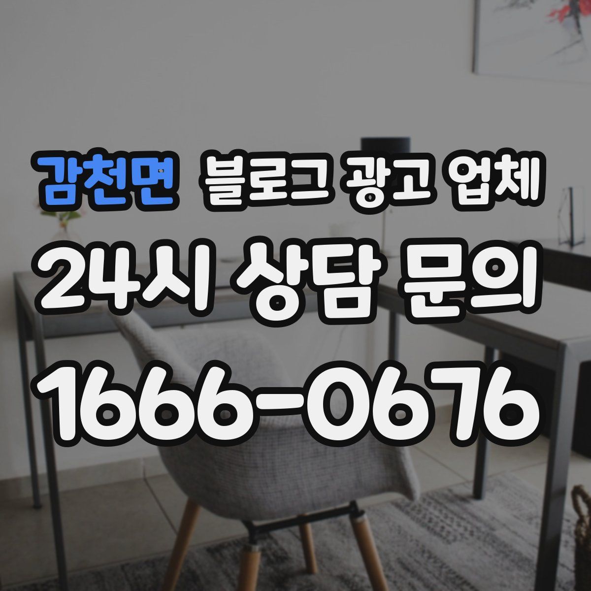 감천면 블로그 광고 업체