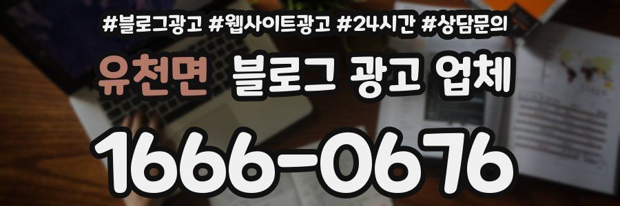 유천면 블로그 광고 업체