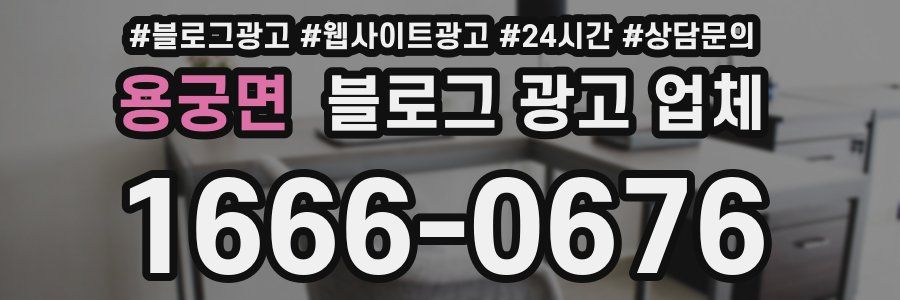 용궁면 블로그 광고 업체