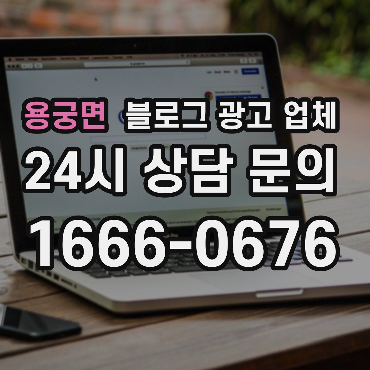 용궁면 블로그 광고 업체