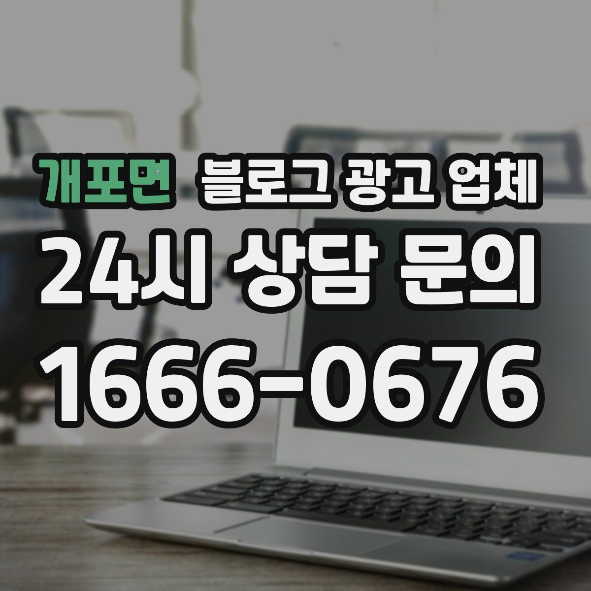 개포면 블로그 광고 업체