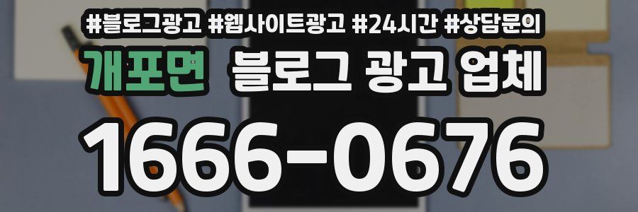 개포면 블로그 광고 업체