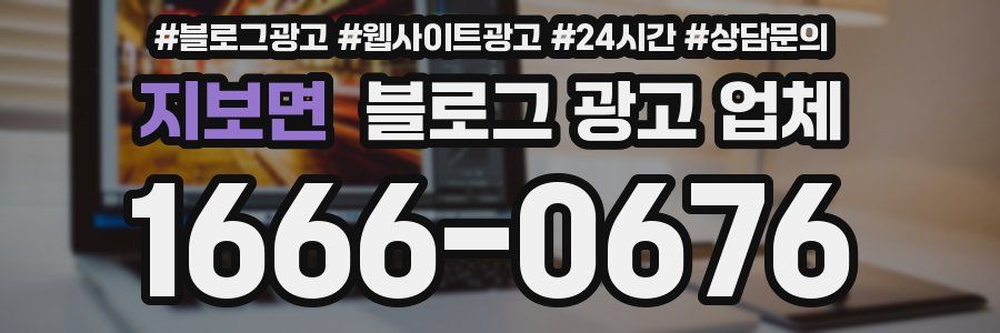 지보면 블로그 광고 업체