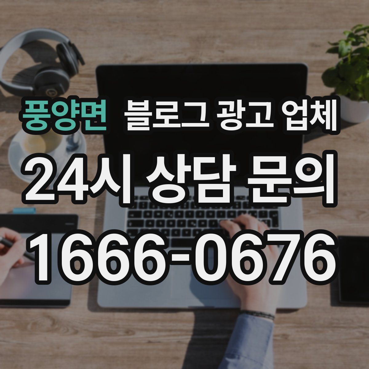 풍양면 블로그 광고 업체