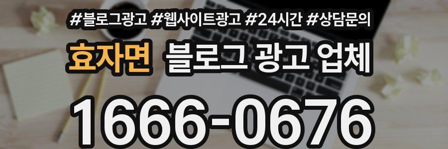 효자면 블로그 광고 업체
