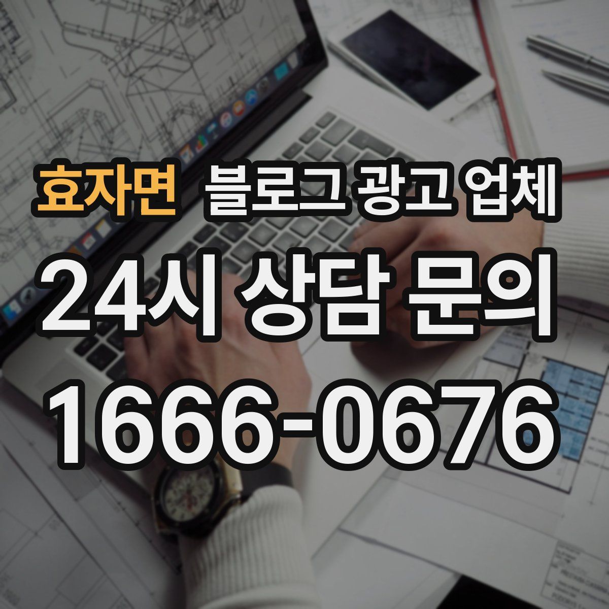 효자면 블로그 광고 업체