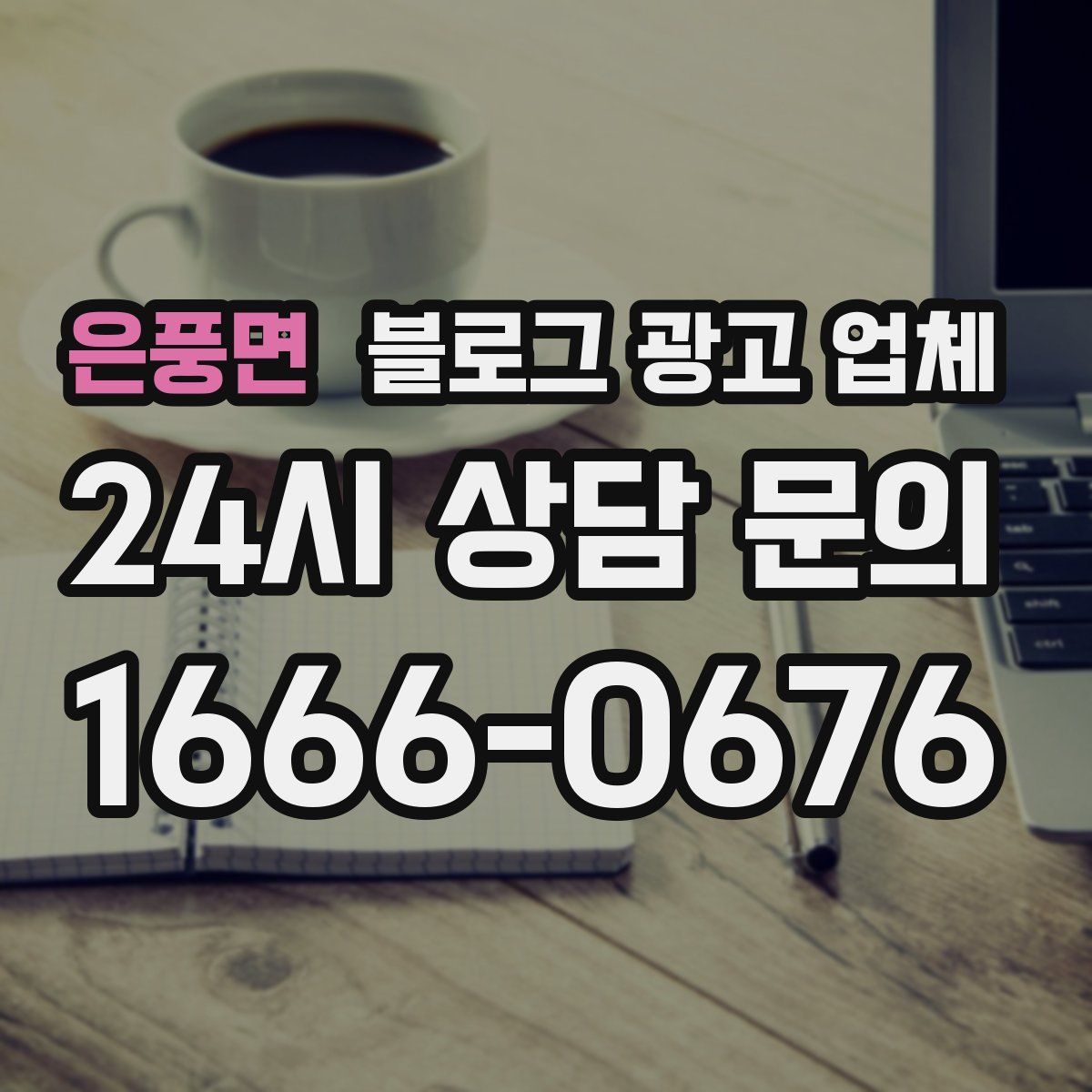 은풍면 블로그 광고 업체