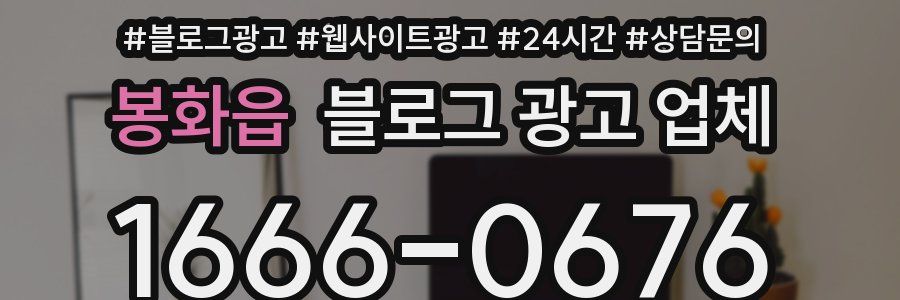 봉화읍 블로그 광고 업체