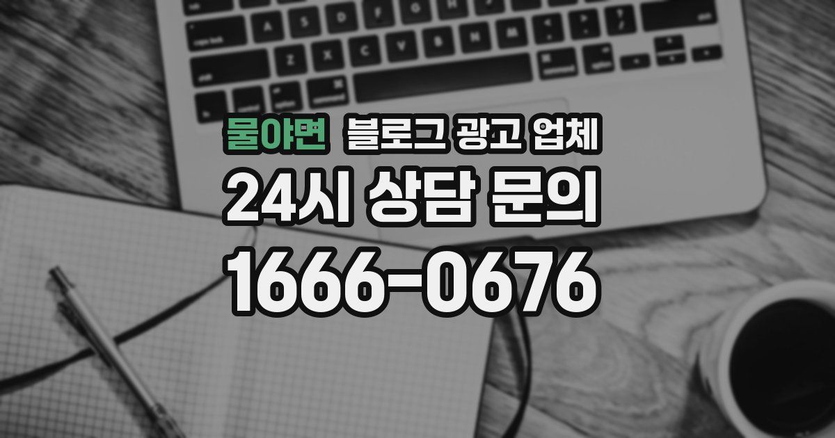 물야면 블로그 광고 업체