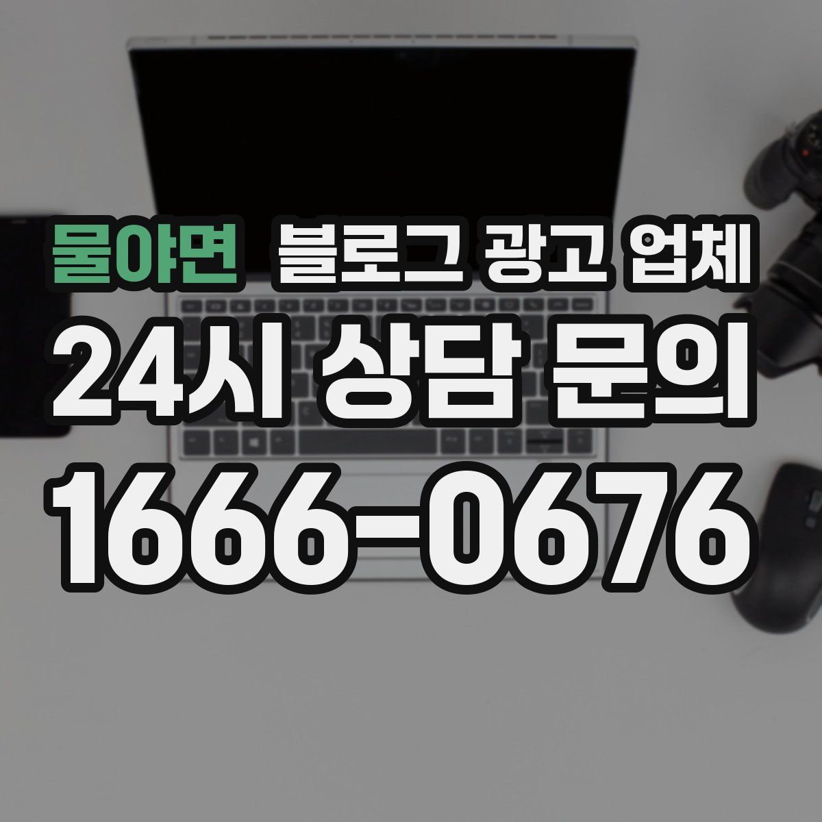 물야면 블로그 광고 업체