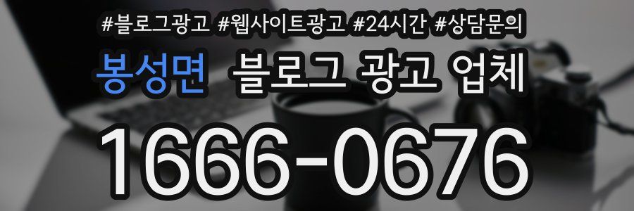 봉성면 블로그 광고 업체