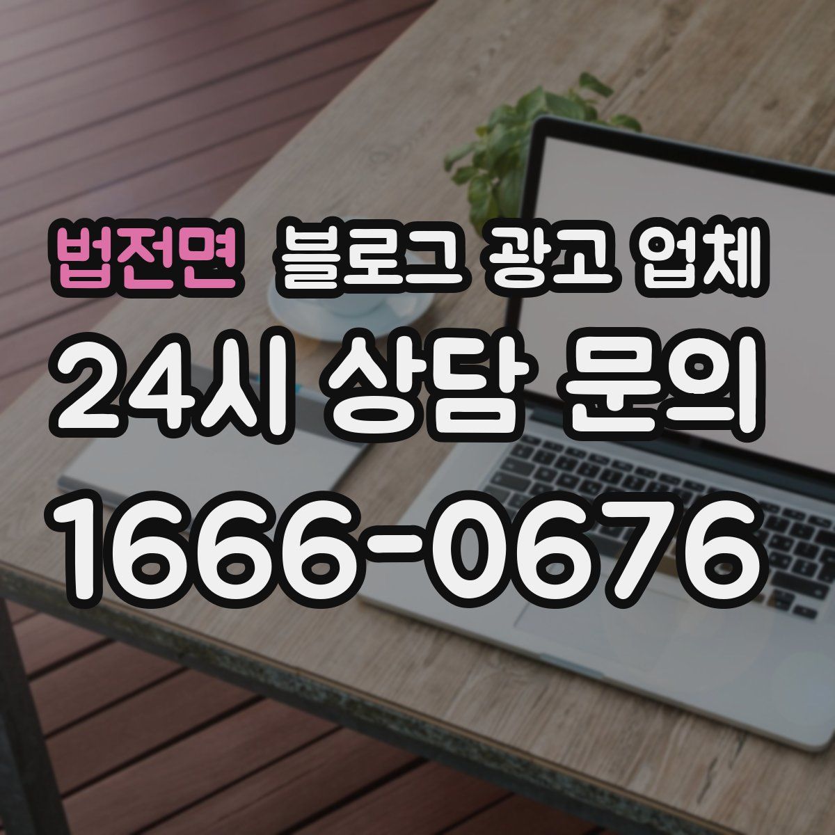 법전면 블로그 광고 업체