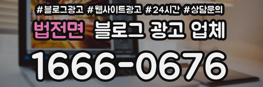 법전면 블로그 광고 업체
