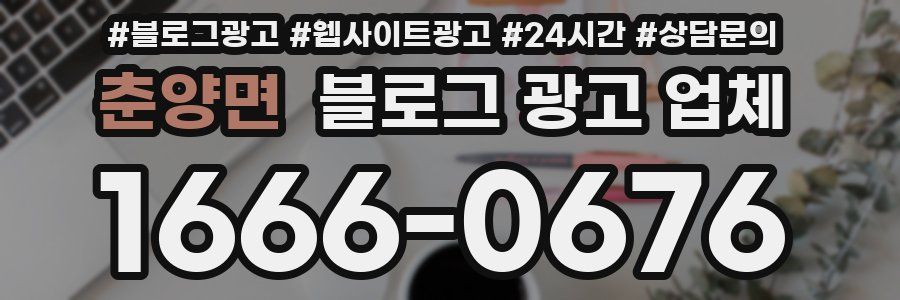 춘양면 블로그 광고 업체