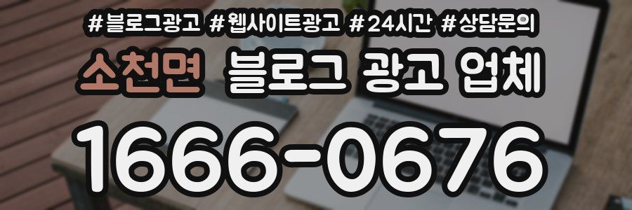소천면 블로그 광고 업체