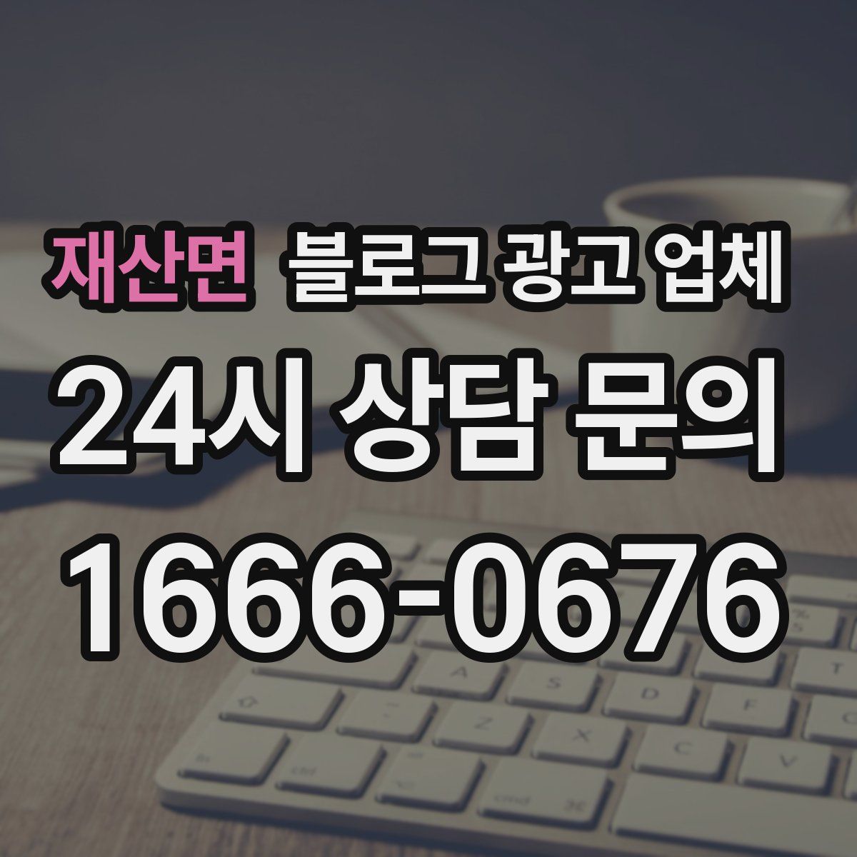 재산면 블로그 광고 업체