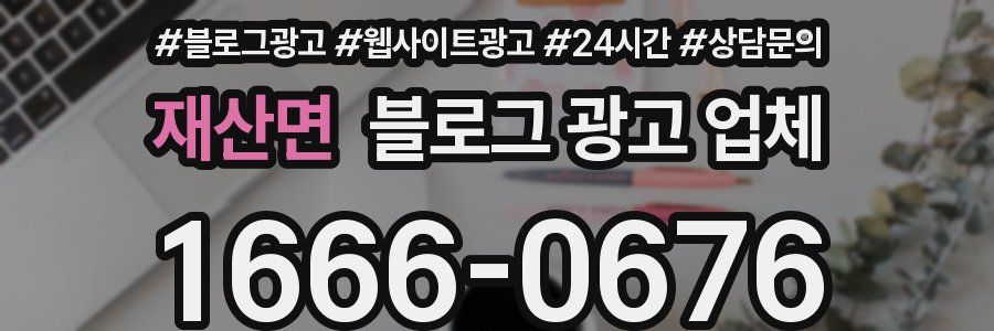 재산면 블로그 광고 업체