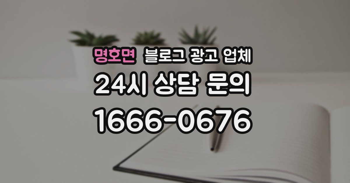 명호면 블로그 광고 업체