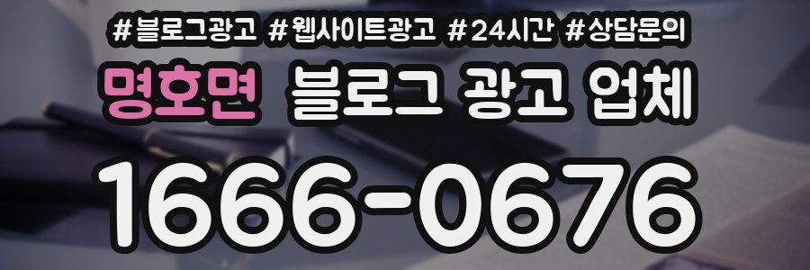 명호면 블로그 광고 업체