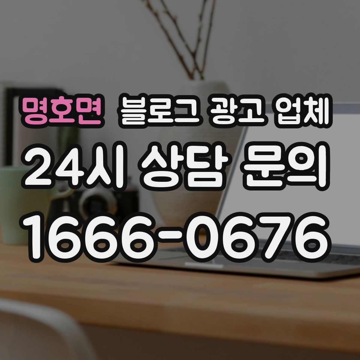 명호면 블로그 광고 업체
