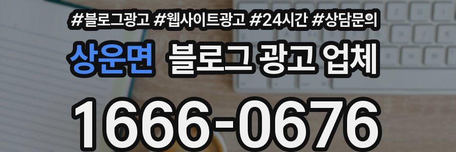 상운면 블로그 광고 업체
