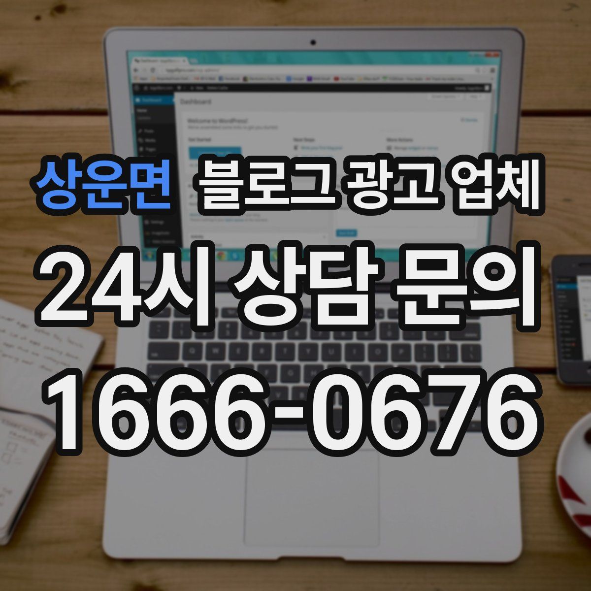 상운면 블로그 광고 업체