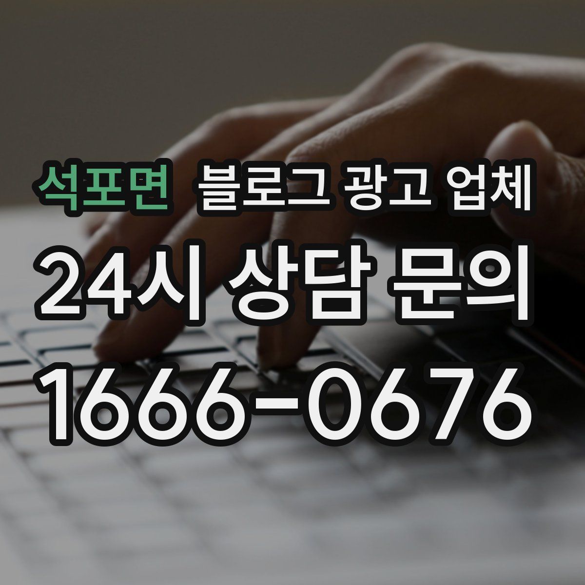 석포면 블로그 광고 업체