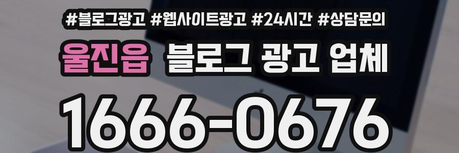 울진읍 블로그 광고 업체