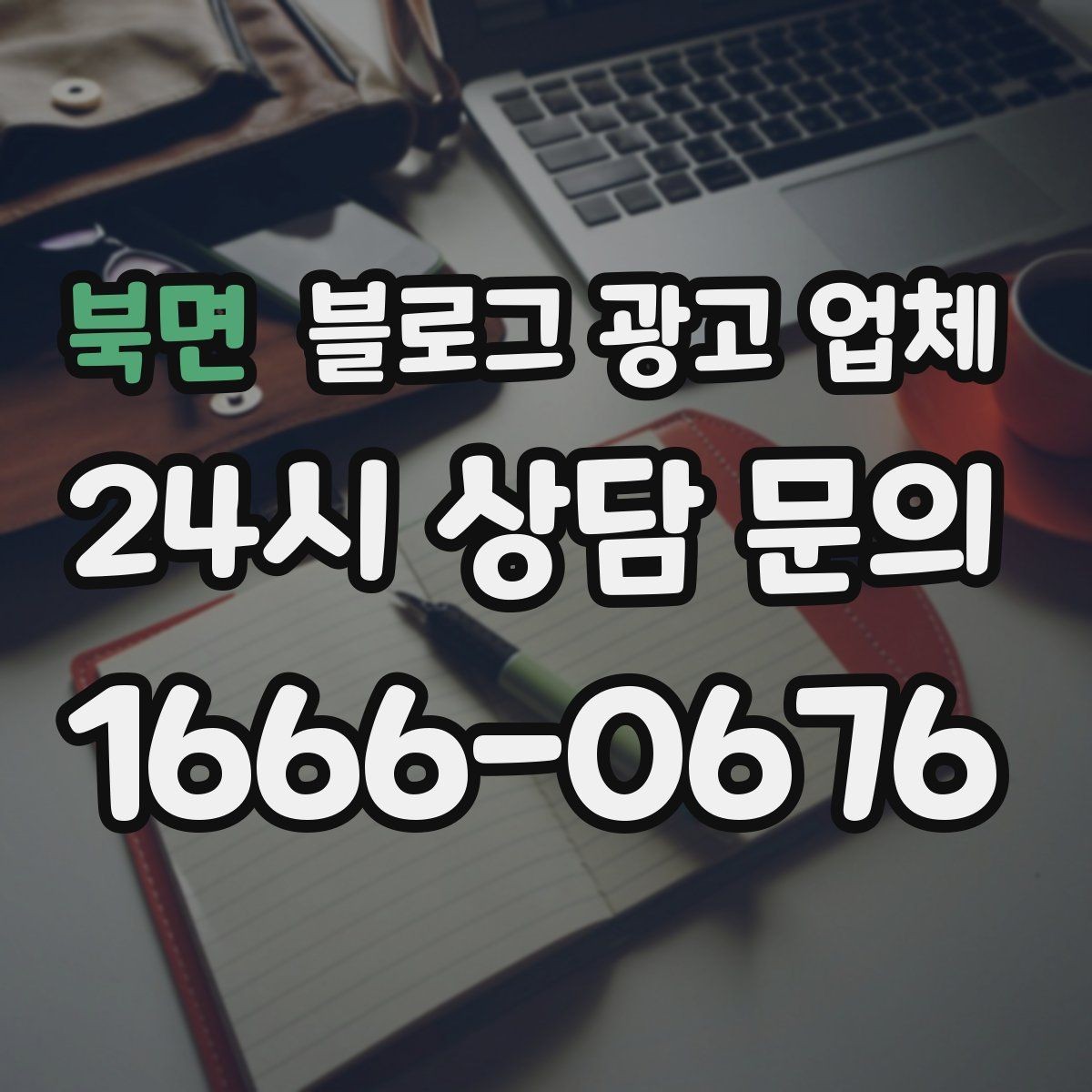 북면 블로그 광고 업체 계약 전 주의할 점