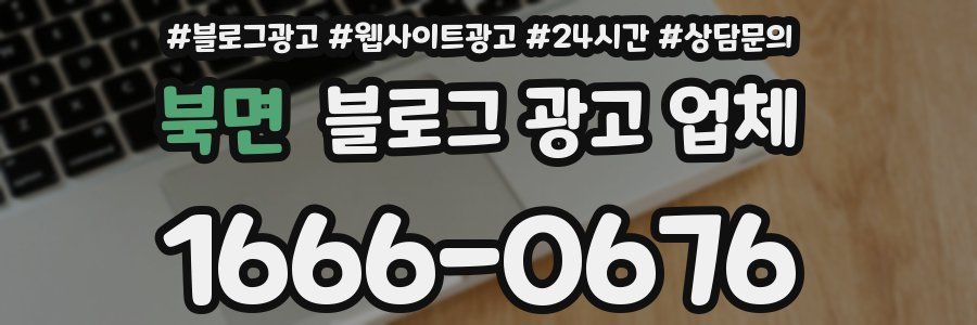 북면 블로그 광고 업체