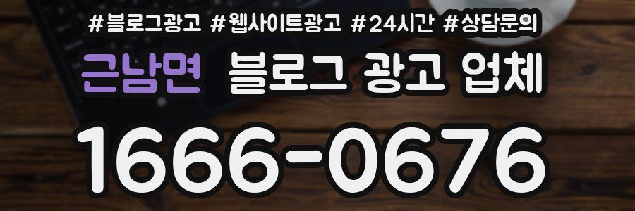 근남면 블로그 광고 업체