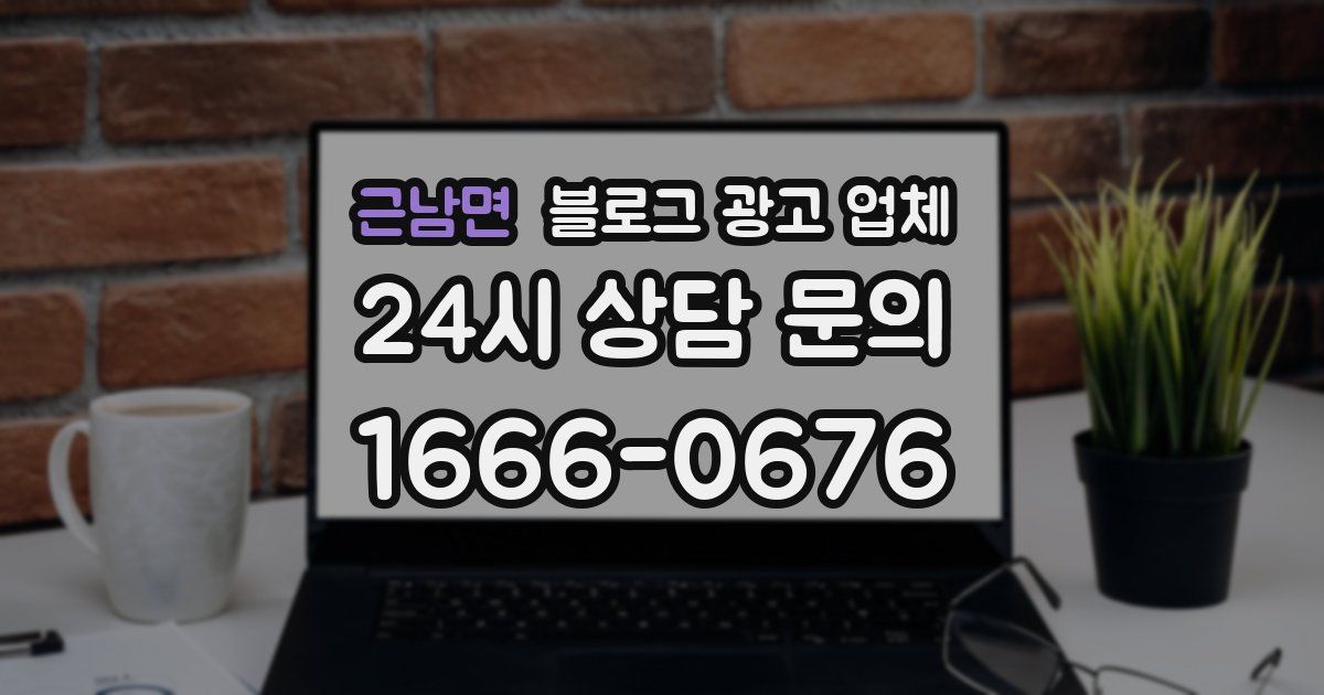 근남면 블로그 광고 업체